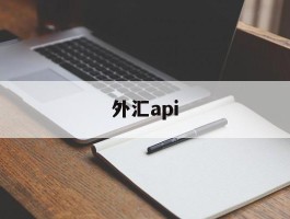 外汇api(外汇API跟单系统)